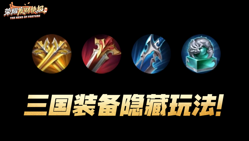三国装备竟有隐藏玩法？物理法术自由切换！主攻属性大揭秘！