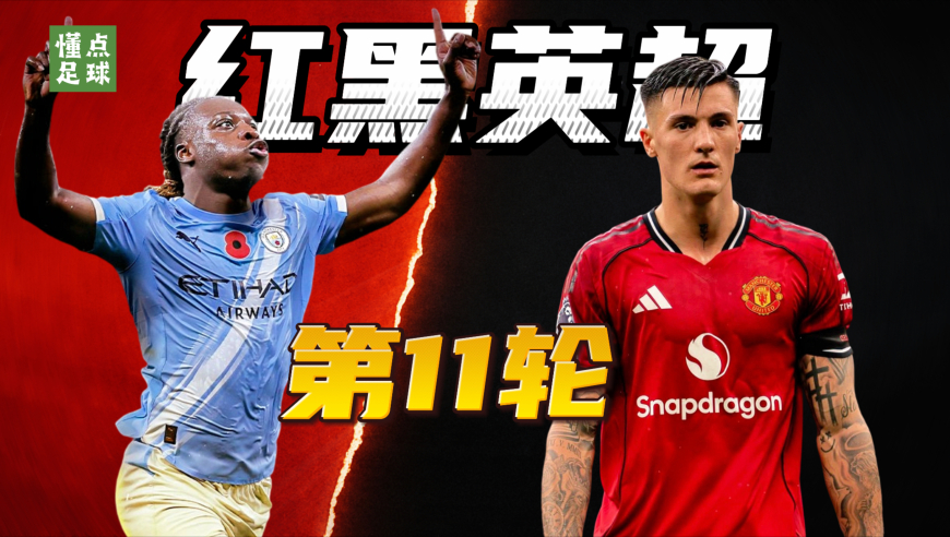 懂点足球 | 英超第11轮红黑榜：多库封神，舍什科背大锅