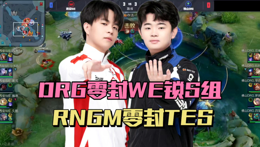 DRG零封WE锁定S组，皖皖首秀打野杨戬，四宝又玩输出太乙，TES被RNGM零封