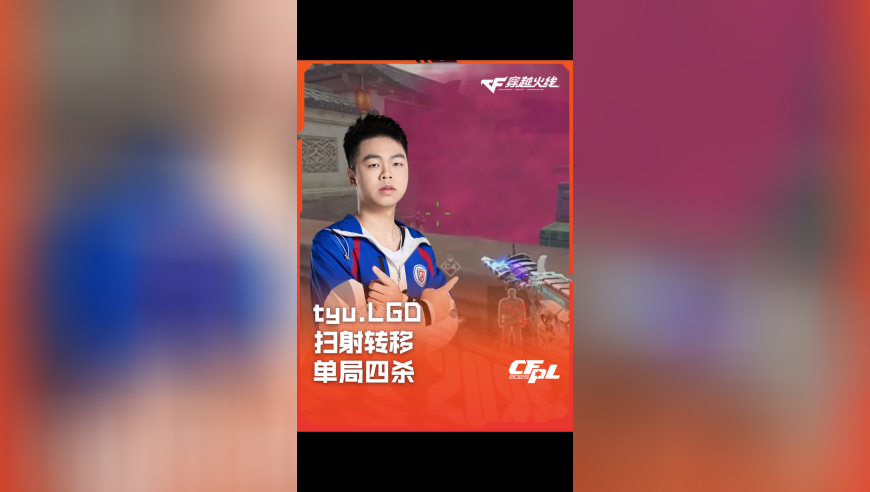 2025CFPL·夏季赛 LGD VS EDG，tyu.LGD，扫射转移 单局四杀！