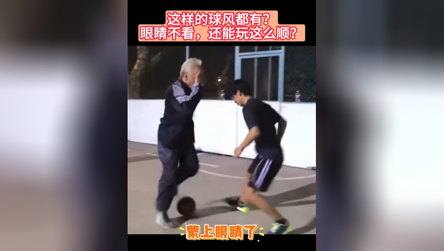 这老头不光球感逆天！还会变魔术，小伙子还是太年轻了