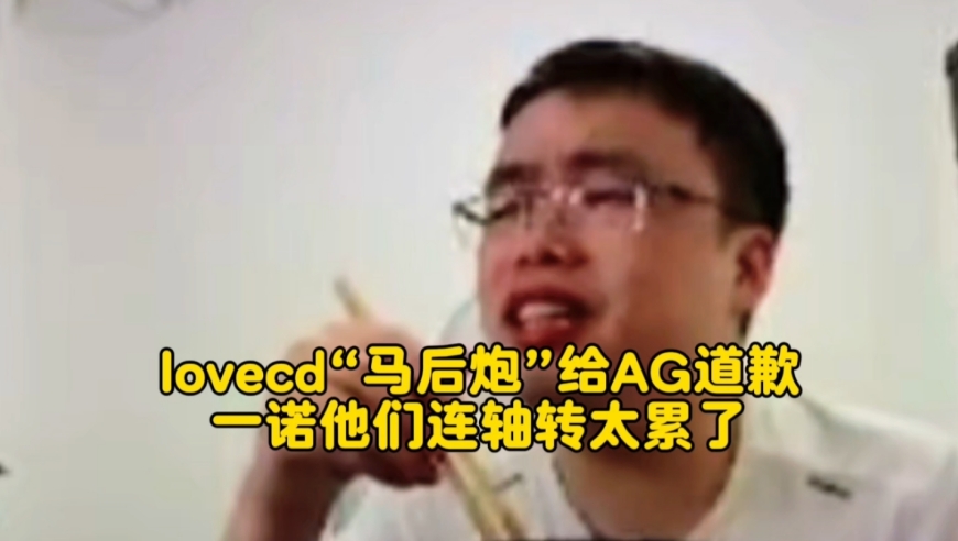 lovecd“马后炮”给AG道歉：一诺他们连轴转太累了，深有体会