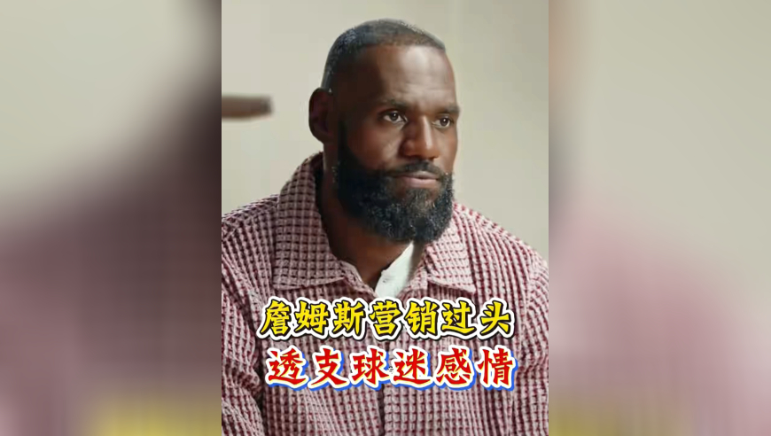 苏群评詹姆斯决定二：营销过头！用15年前的梗，让这么多人等