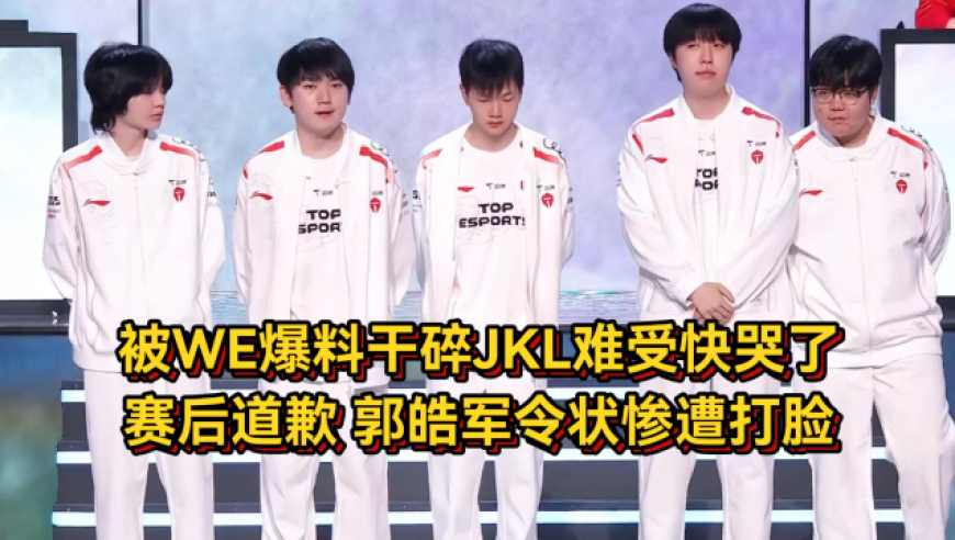 TES被WE干碎赛后众生相！JKL难受向粉丝道歉，郭皓军令状惨遭打脸