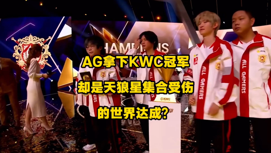 AG拿下KWC冠军，却是天狼星集体受伤的世界达成？究竟是什么情况？