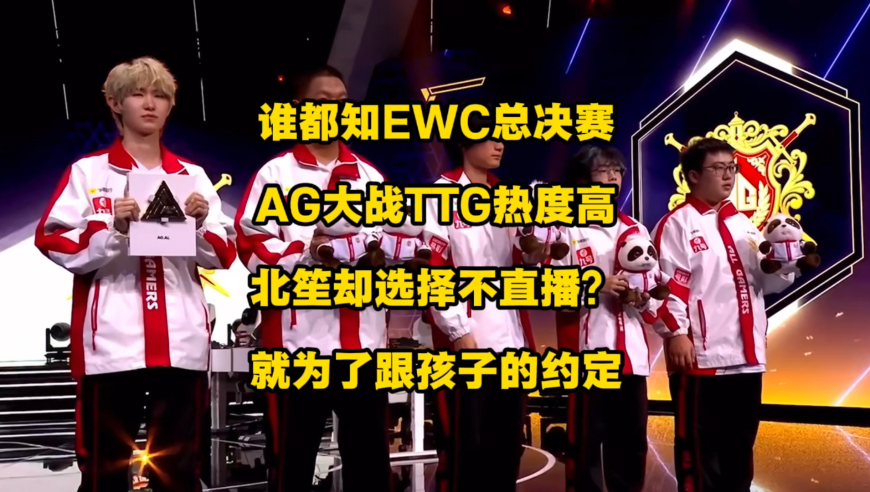 谁都知AG与TTG的EWC总决赛大战热度高，但北笙却并未开播，只为遵守跟小孩的约定，做我们儿时所期盼的那种不扫兴的父母！