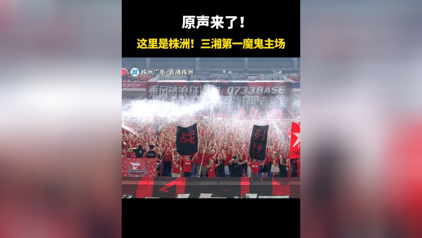 现场原声来了！这里是株洲，三湘第一魔鬼主场！