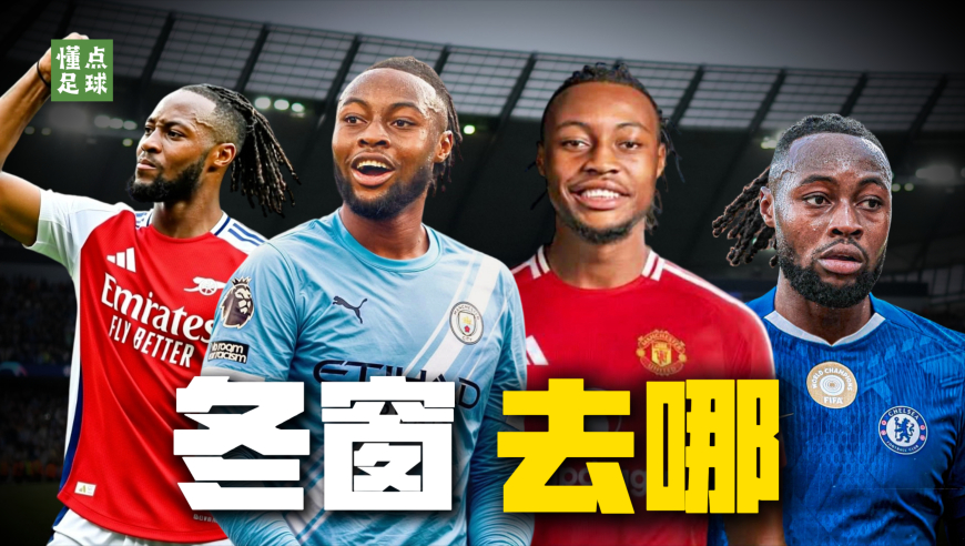 英超六大豪门同时出手，赛门约争夺战终于分出胜负？