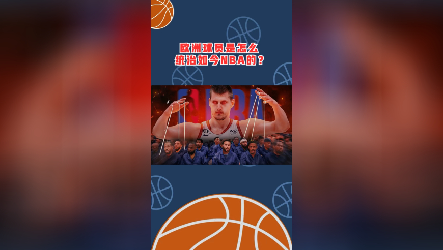 欧洲球员是怎么一步一步统治如今NBA的？