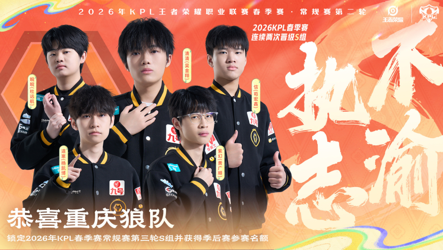 KPL春节红榜：新生狼队七连胜独占S1，DYG升至S组第二，无畏带飞，JDG排名第一！