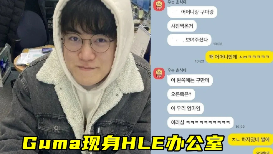 Guma加盟HLE，“反T1联盟火了”！Bang曝离队原因，T1终将被反噬