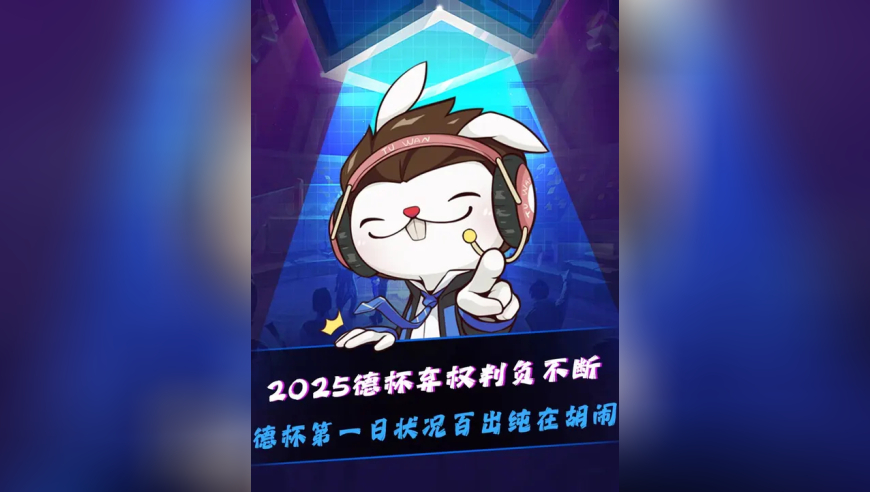 2025德玛西亚杯第一日各种折磨！ 比赛服和队伍网络各种出错、暂停拉满，LGD比赛弃权，UP赢了一局结果后两把没打判负，纯在胡闹！