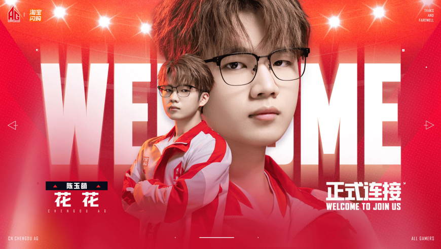 成都AG人员变动公告：原江西TJB.花花（陈玉萌）转会至AG