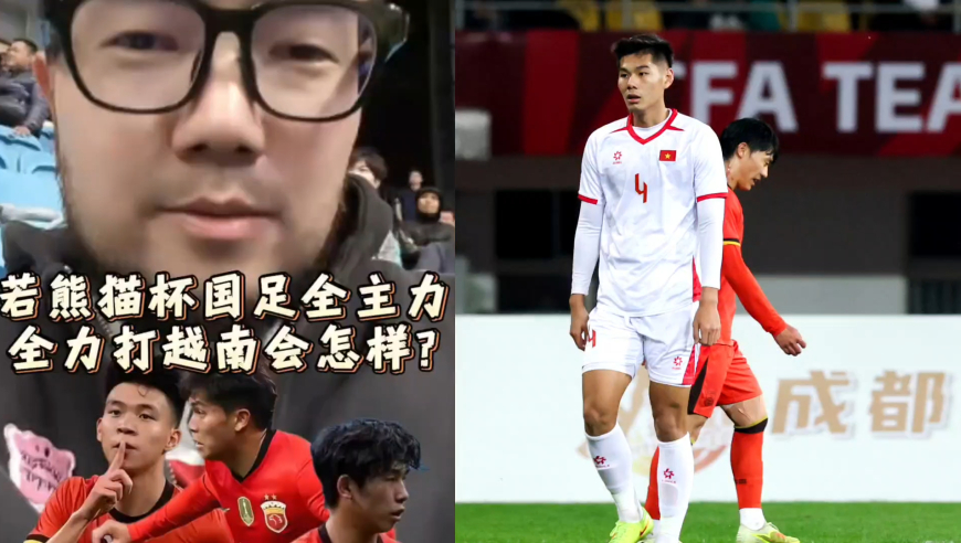 潘谈国足 | 若熊猫杯国足全主力全力打越南会怎样?