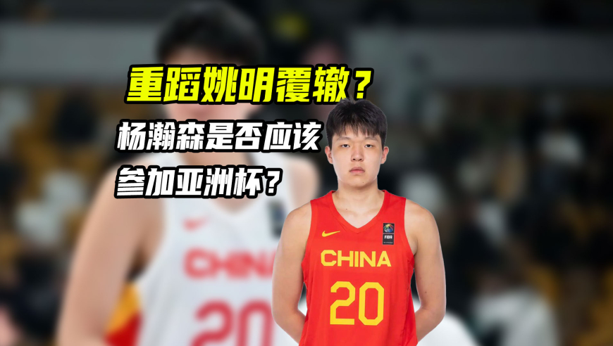 体育梗百科｜重蹈姚明覆辙？杨瀚森究竟该不该参加亚洲杯？