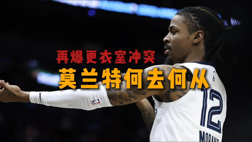 孟菲斯灰熊打破“潜规则”，莫兰特这次会被交易吗？