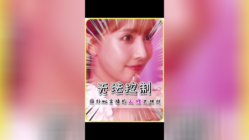 这游戏主播的视线挑战也是离谱，我直接笑抽过去