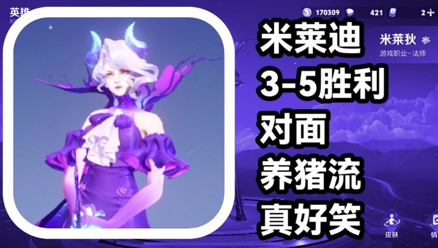 王者荣耀 火焰解说 对面养猪流真好笑 米莱迪3-5胜利