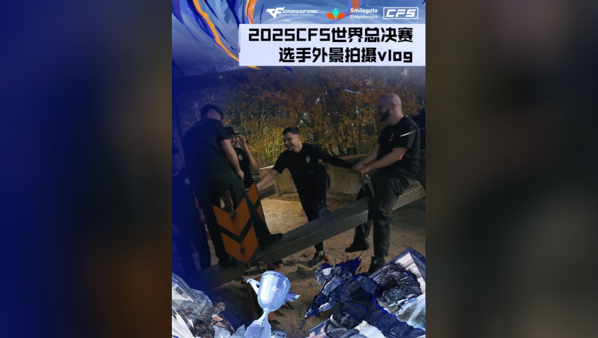 2025CFS世界总决赛，外景拍摄花絮vlog来袭！