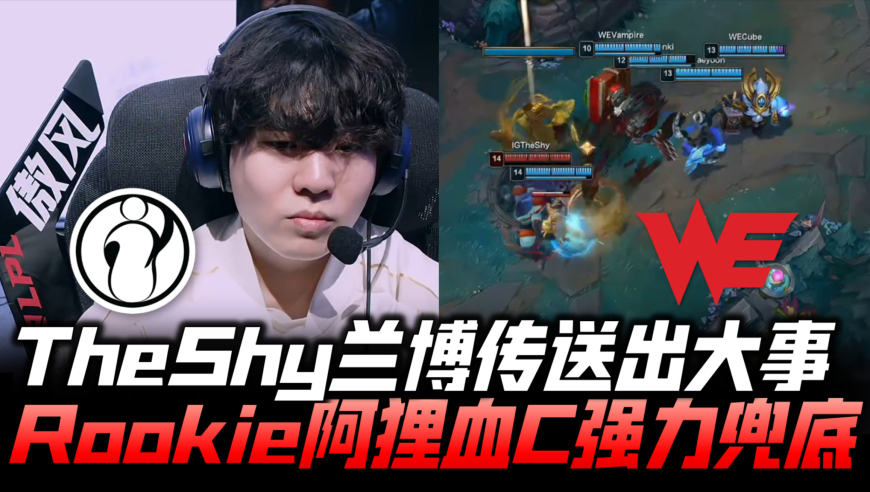 IGvsWE败者组G1：TheShy兰博传送出大事 Rookie阿狸血C强力兜底！