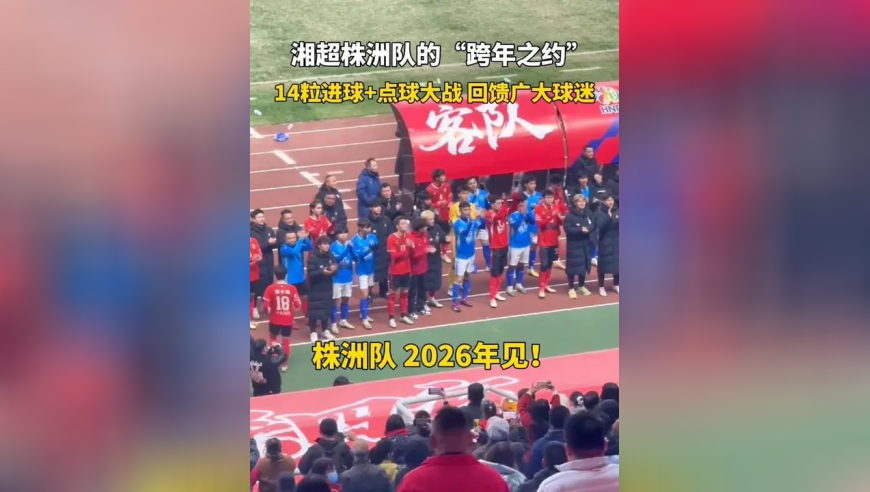 株洲队内部友谊赛7:7，14粒进球全记录