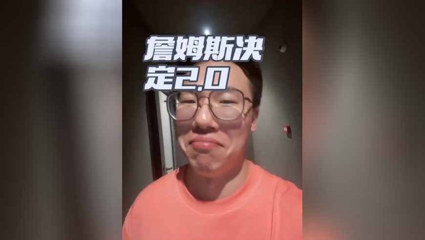 詹姆斯决定2.0，你们满意吗？ 还退役？