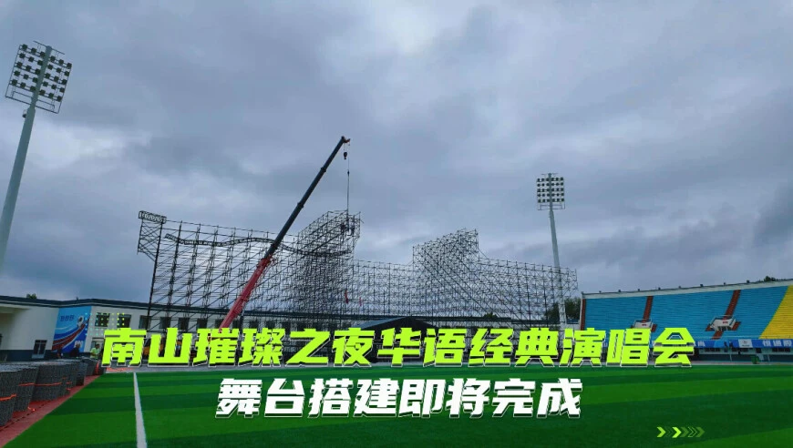 10月18日 龙口南山体育场 我们不见不散