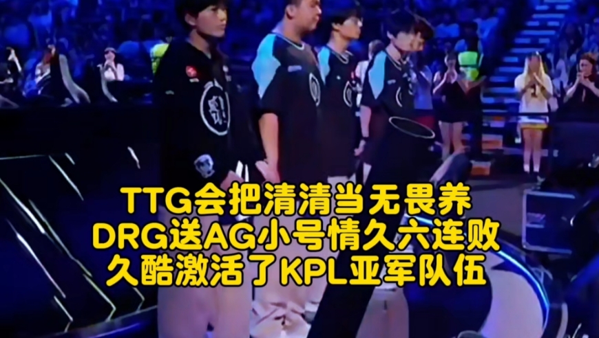 TTG会把清清当无畏养？DRG送AG小号情久小局六连败