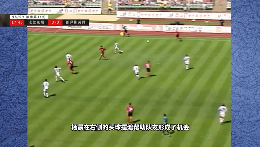 体坛记忆 | 1999年杨晨一传一射闪耀德甲，后来被评为法兰克福的&ldquo;城市英雄&rdquo;