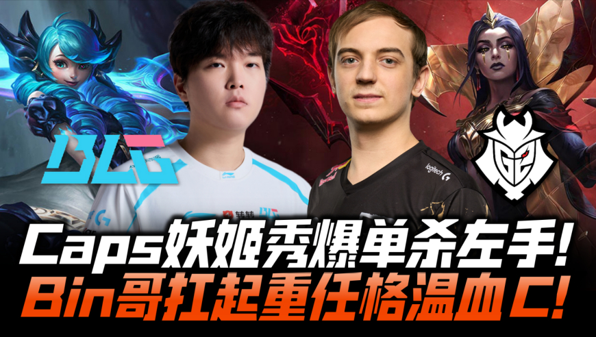 BLGvsG2决赛速看G2：Caps妖姬秀爆单杀Knight！Bin哥扛起重任格温血C！