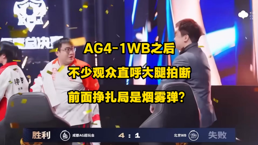 当AG4比1轻取WB之后，不少观众直呼大腿都拍断了，前面的挣扎尽力局是烟雾弹？