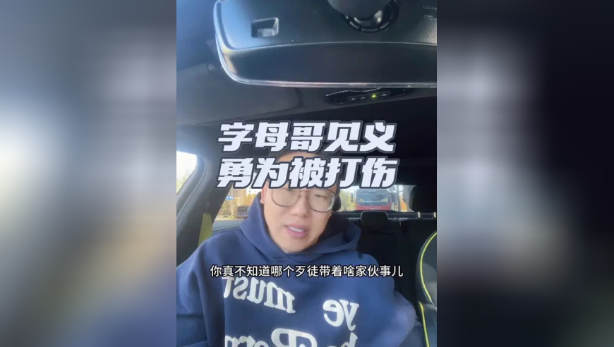 今日红榜：字母哥，见义勇为眼眶被打伤 真正意义上的见义勇为了，好人好事