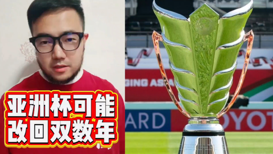 潘谈国足 | 亚洲杯可能重新改回双数年，中国何时能举办？