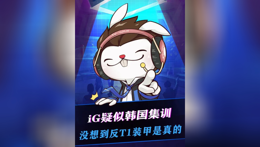 IG疑似韩国集训，没想到反T1装甲它是真的！