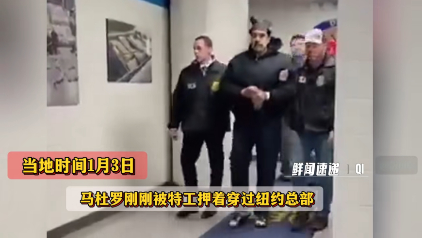 现场画面：马杜罗穿过纽约总部，对着镜头道&ldquo;晚安，新年快乐&rdquo;