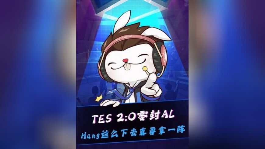TES零封AL，Hang二连MVP！水晶哥：Hang神真行！照这么打下去Hang要拿一阵辅助了！