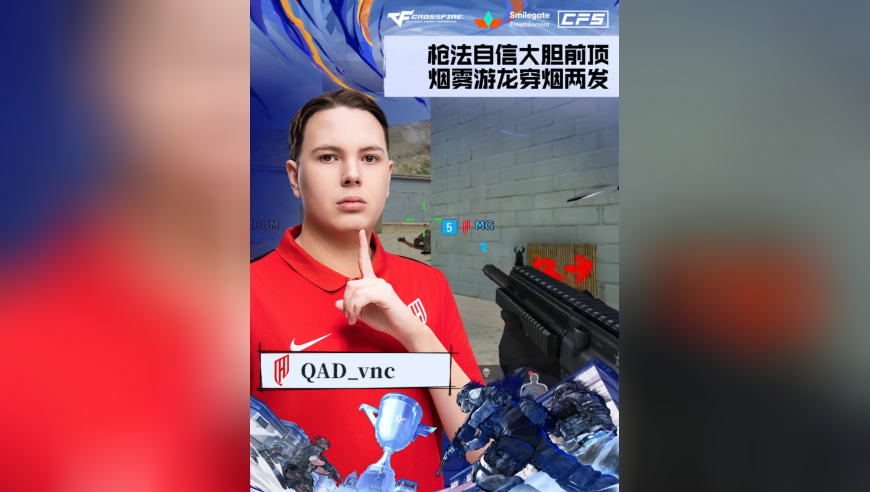 2025CFS世界总决赛·淘汰赛，TM vs QAD，QAD_vnc，枪法自信大胆前压，烟雾游龙穿烟两发！