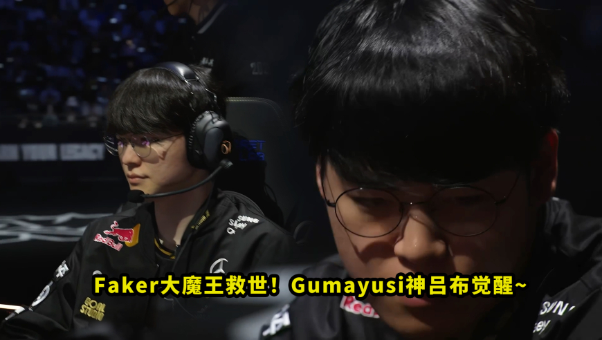 Faker与Gumayusi把多少人看懵了？大魔王和神吕布拯救T1