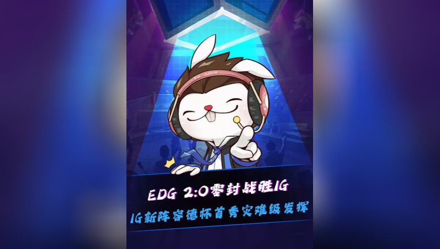 EDG战胜IG！ IG新阵容首秀烂完了：感觉IG要进涅槃了！Wei 0-6奇亚娜伤害不如辅助高，逆天连招反向大招R空气！Tian解说时爆出圣经！