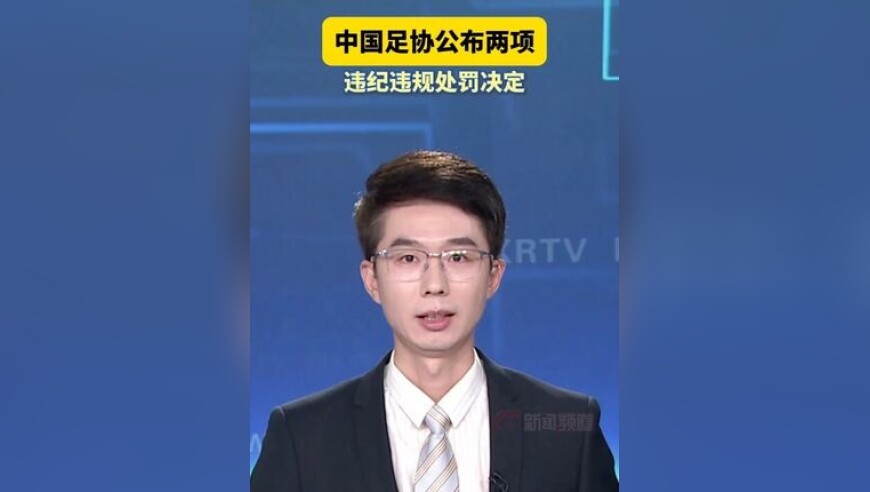 中国足协公布两项违纪违规处罚决定
