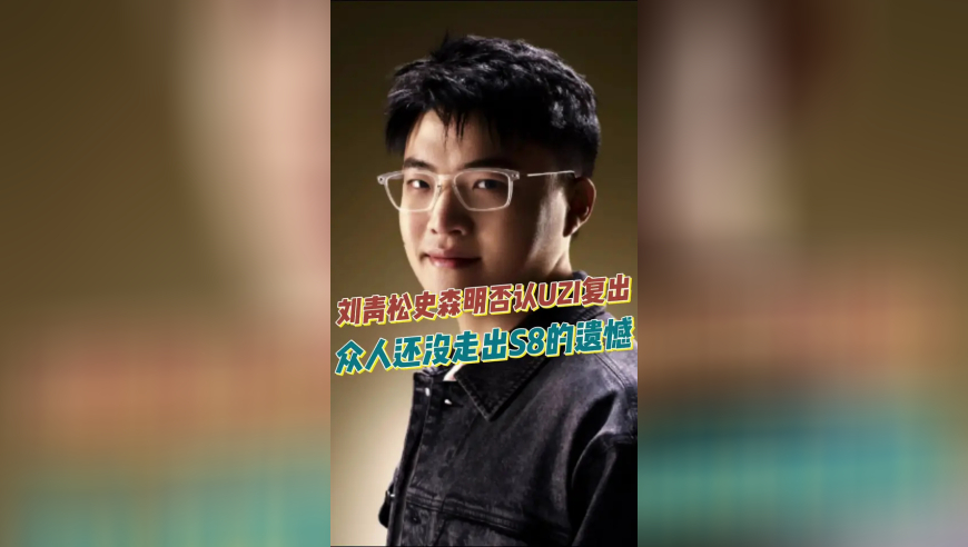 刘青松史森明否认UZI复出,众人还没走出S8的遗憾