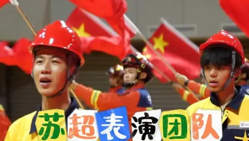 苏超表演团队为南通加油