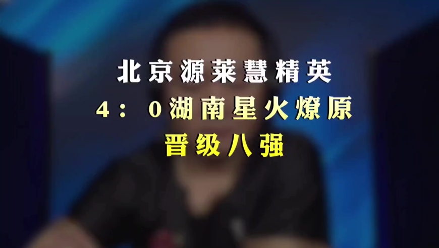 北京源莱慧精英4：0湖南星火燎原，晋级八强