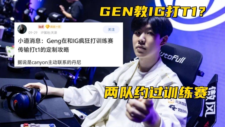 S15入围赛门票溢价16倍！GEN被爆和IG训练，亲自传授打T1技巧？