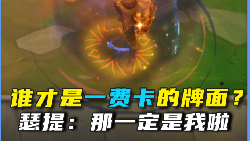 谁才是一费卡的牌面？