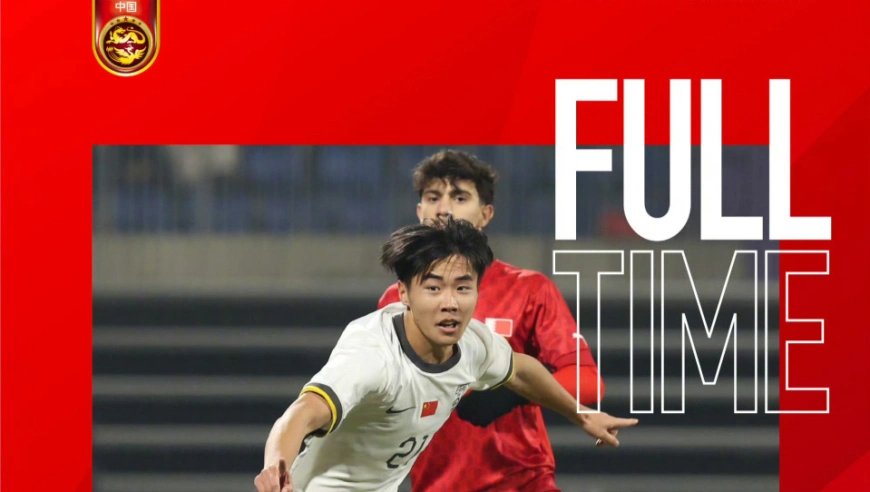 深度|中国国少首战大胜，但真正的对手在最后一场！