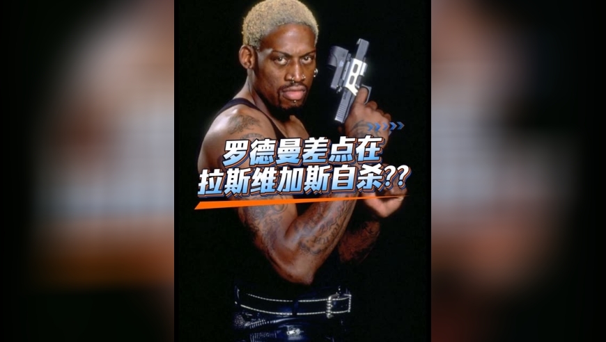 体坛记忆｜罗德曼差点在拉斯维加斯自杀？ 