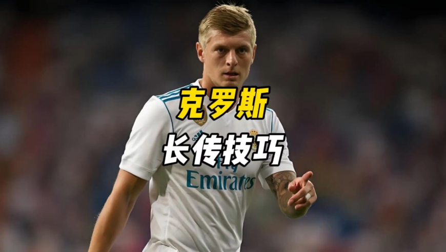 谁的长传最好？本期请克罗斯教大家，还想找谁教？