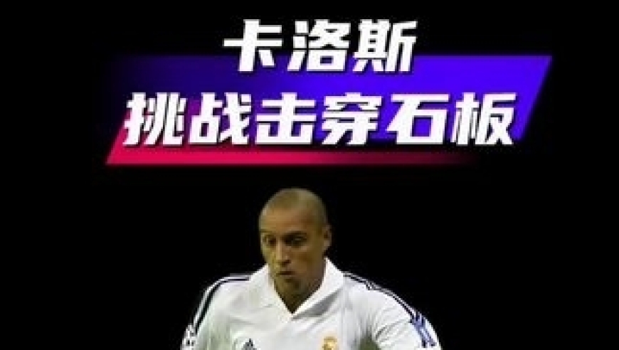 体坛记忆｜卡洛斯挑战击穿石板