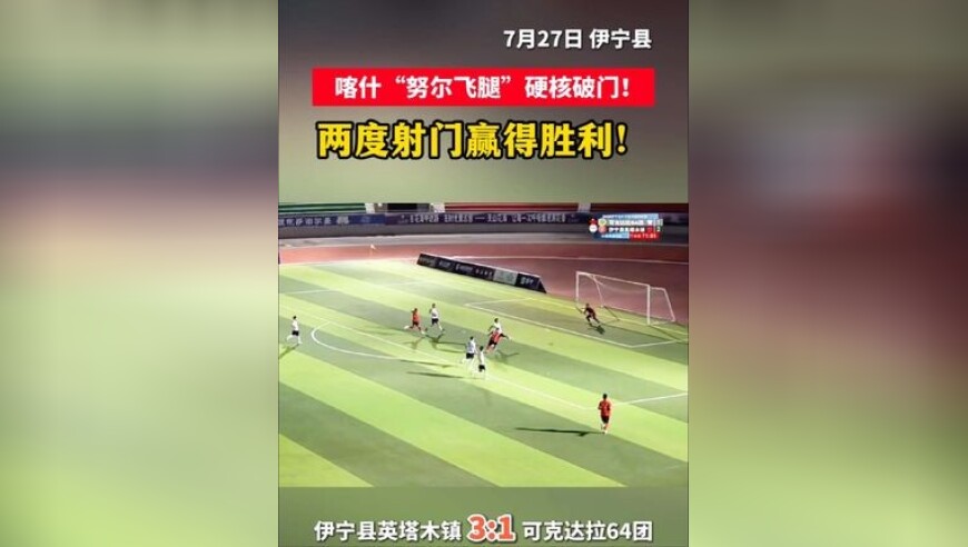 喀什“努尔飞腿”硬核破门！两度射门赢得胜利！